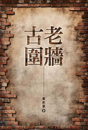 古老圍牆(繁)