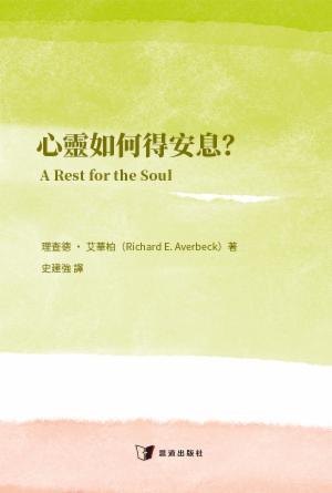 心靈如何得安息？(繁)