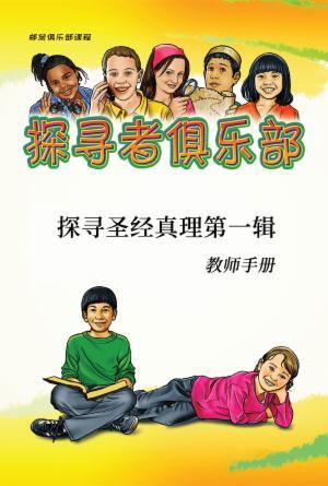 探寻圣经真理第一辑(教师手册)(简)