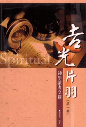 吉光片羽：神學讀者文摘(第一輯)(繁)