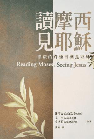 讀摩西見耶穌：律法的終極目標是耶穌(繁)