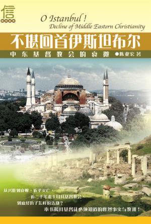 不堪回首伊斯坦布尔：中东基督教会的衰微(简)