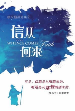 信从何来(简)