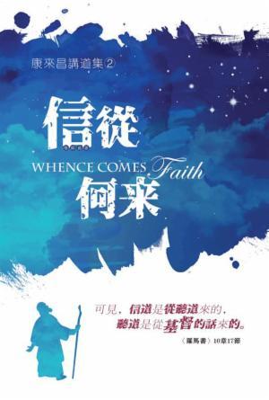 信從何來(繁)