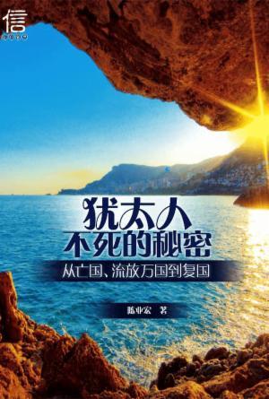 犹太人不死的秘密：从亡国，流放万国到复国(简)