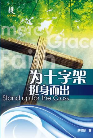 为十字架挺身而出(简)