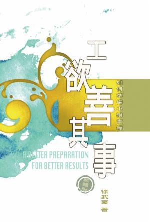 工欲善其事：如何準備小組查經(增訂版)(繁)