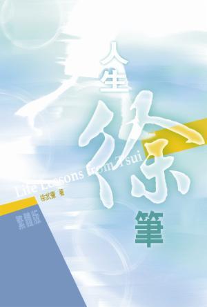 人生「徐」筆(繁)