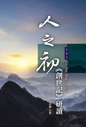 人之初：創世記研讀(繁)