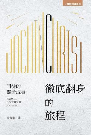徹底翻身的旅程——門徒的靈命成長(繁)