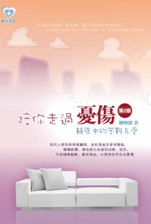 陪你走過憂傷——輔導中的苦難與愛(第二版)(繁)