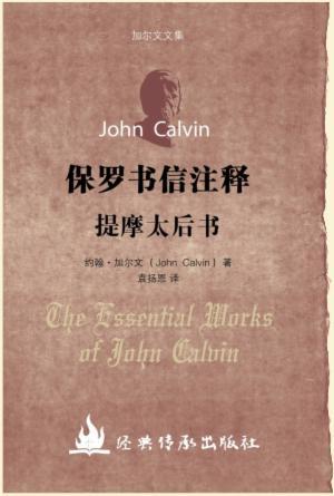 保罗书信注释·提摩太后书注释(简)[加尔文圣经注释全集]